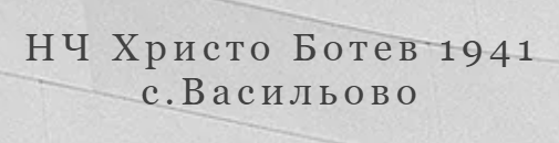НЧ Христо Ботев 1941 ВАСИЛЬОВО